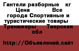 Гантели разборные 20кг › Цена ­ 1 500 - Все города Спортивные и туристические товары » Тренажеры   . Тверская обл.